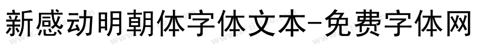 新感动明朝体字体文本字体转换