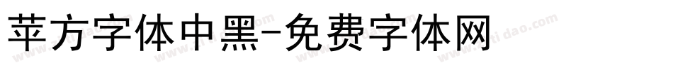 苹方字体中黑字体转换