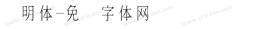 细明体字体转换