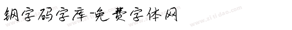 钢字码字库字体转换