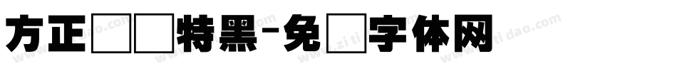 方正韵动特黑字体转换