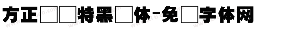 方正韵动特黑简体字体转换