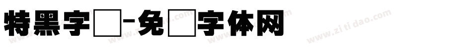 特黑字库字体转换