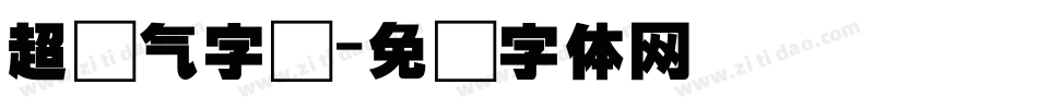 超帅气字库字体转换