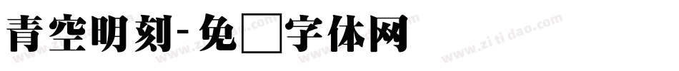 青空明刻字体转换