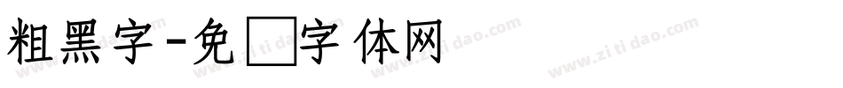 粗黑字字体转换