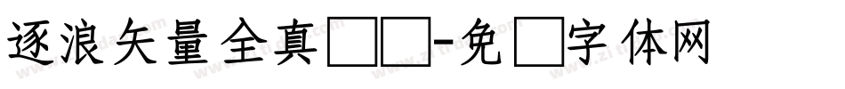 逐浪矢量全真图标字体转换