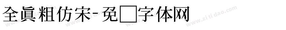 全真粗仿宋字体转换