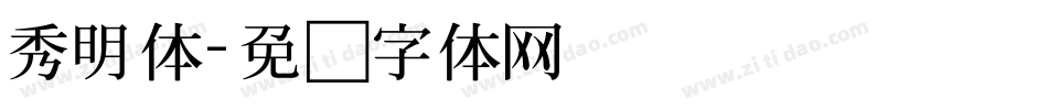 秀明体字体转换