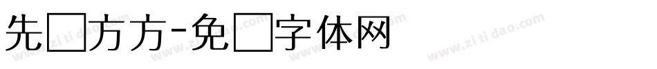 先锋方方字体转换