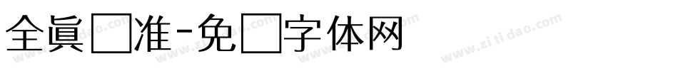 全真标准字体转换