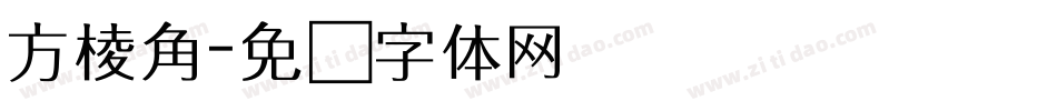 方棱角字体转换