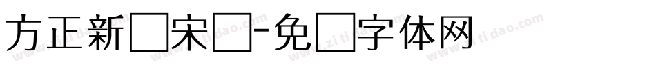 方正新书宋简字体转换