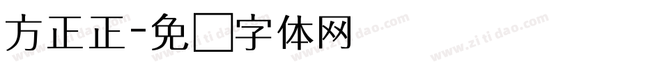 方正正字体转换