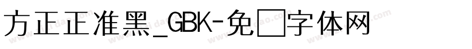 方正正准黑_GBK字体转换