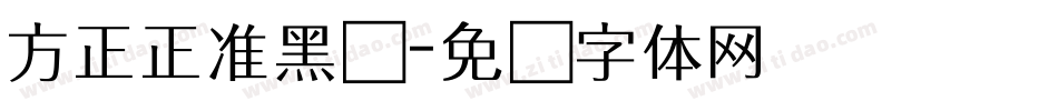 方正正准黑简字体转换