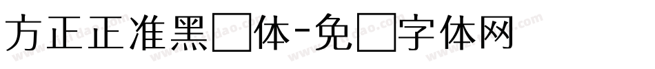 方正正准黑简体字体转换