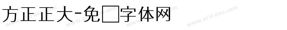 方正正大字体转换