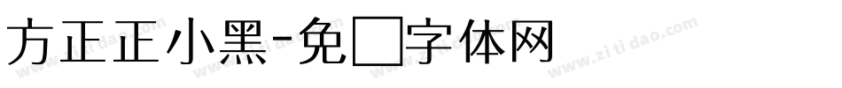 方正正小黑字体转换