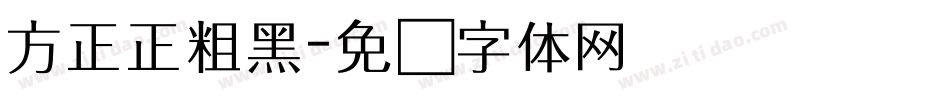 方正正粗黑字体转换