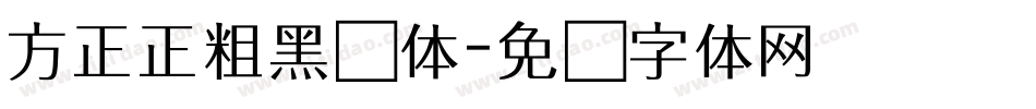 方正正粗黑简体字体转换