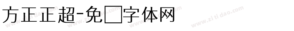 方正正超字体转换