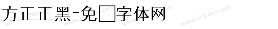 方正正黑字体转换