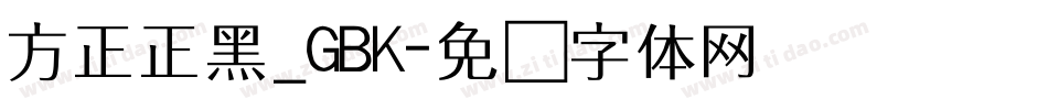 方正正黑_GBK字体转换