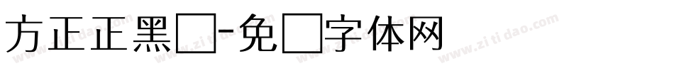 方正正黑简字体转换