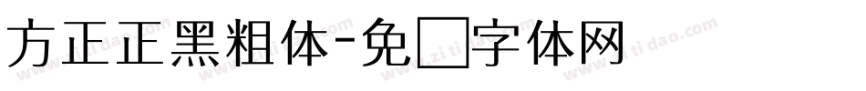 方正正黑粗体字体转换