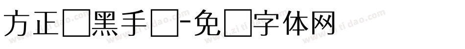 方正经黑手写字体转换