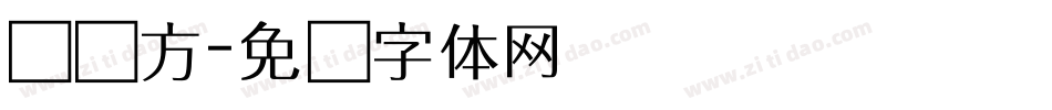 汉仪方字体转换