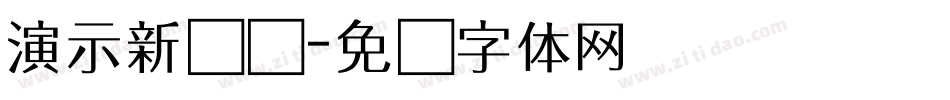 演示新书写字体转换