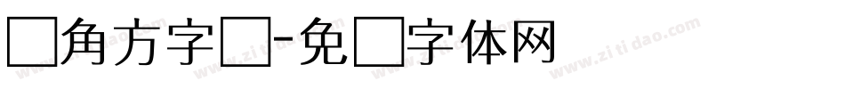 边角方字库字体转换