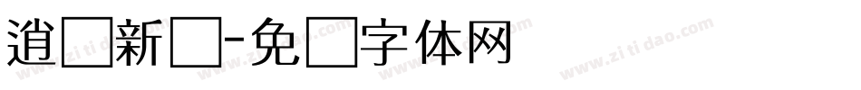 逍遥新书字体转换