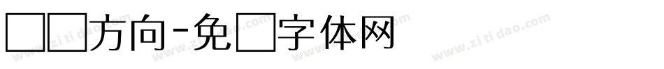 错乱方向字体转换