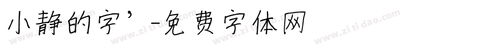 小静的字’字体转换