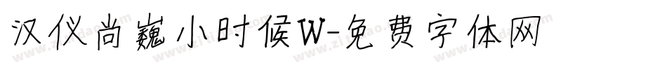 汉仪尚巍小时候W字体转换