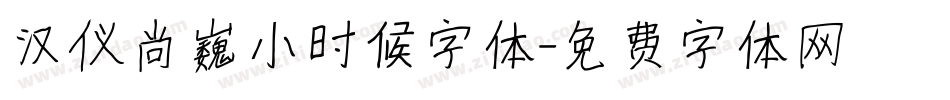 汉仪尚巍小时候字体字体转换