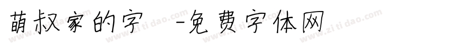 萌叔家的字體字体转换