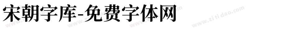 宋朝字库字体转换