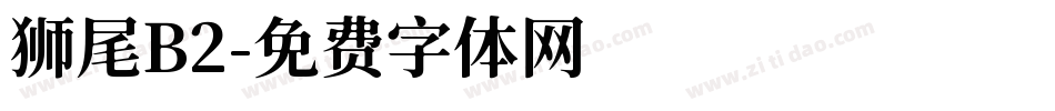 狮尾B2字体转换