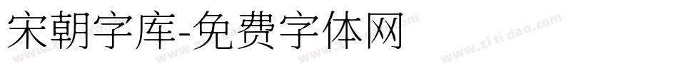 宋朝字库字体转换