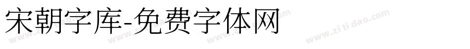 宋朝字库字体转换