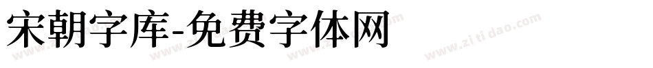 宋朝字库字体转换