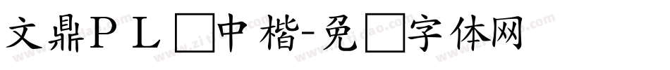 文鼎ＰＬ简中楷字体转换