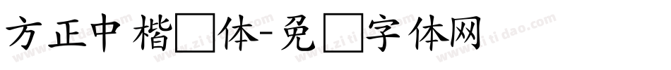 方正中楷简体字体转换