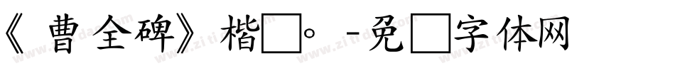 《曹全碑》楷书。字体转换