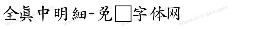 全真中明細字体转换