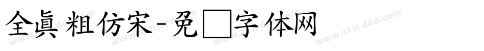 全真粗仿宋字体转换